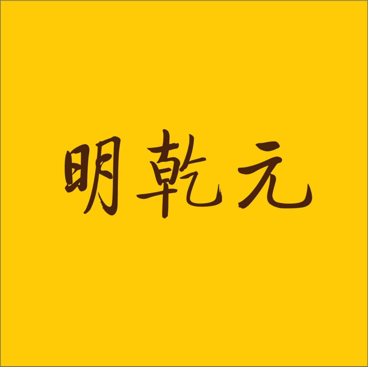 明乾元